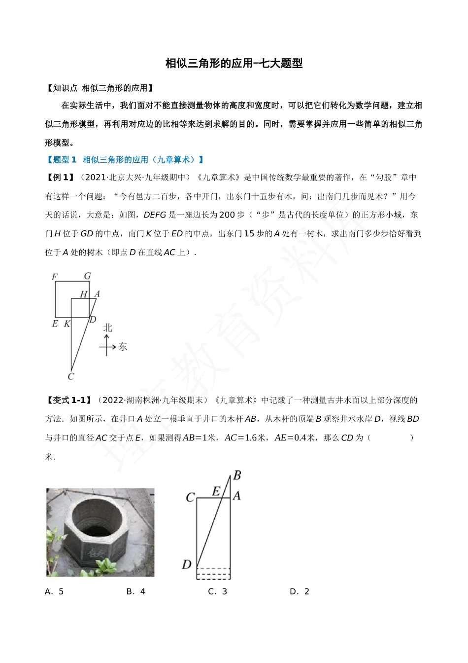 27-相似三角形的应用-七大题型.docx_第1页