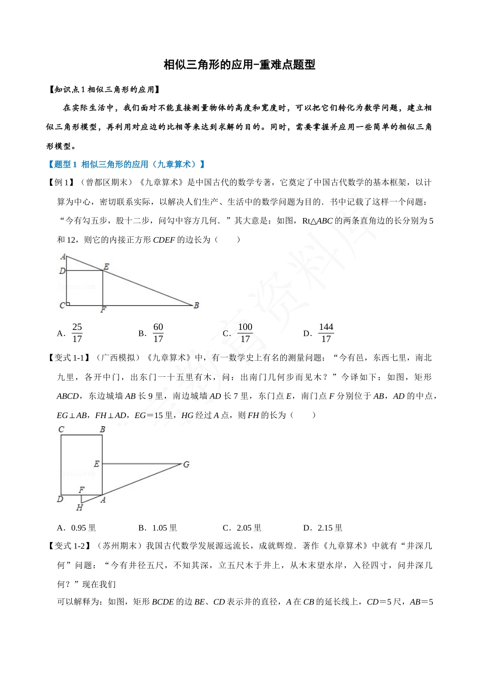 27-相似三角形的应用-重难点题型.docx_第1页