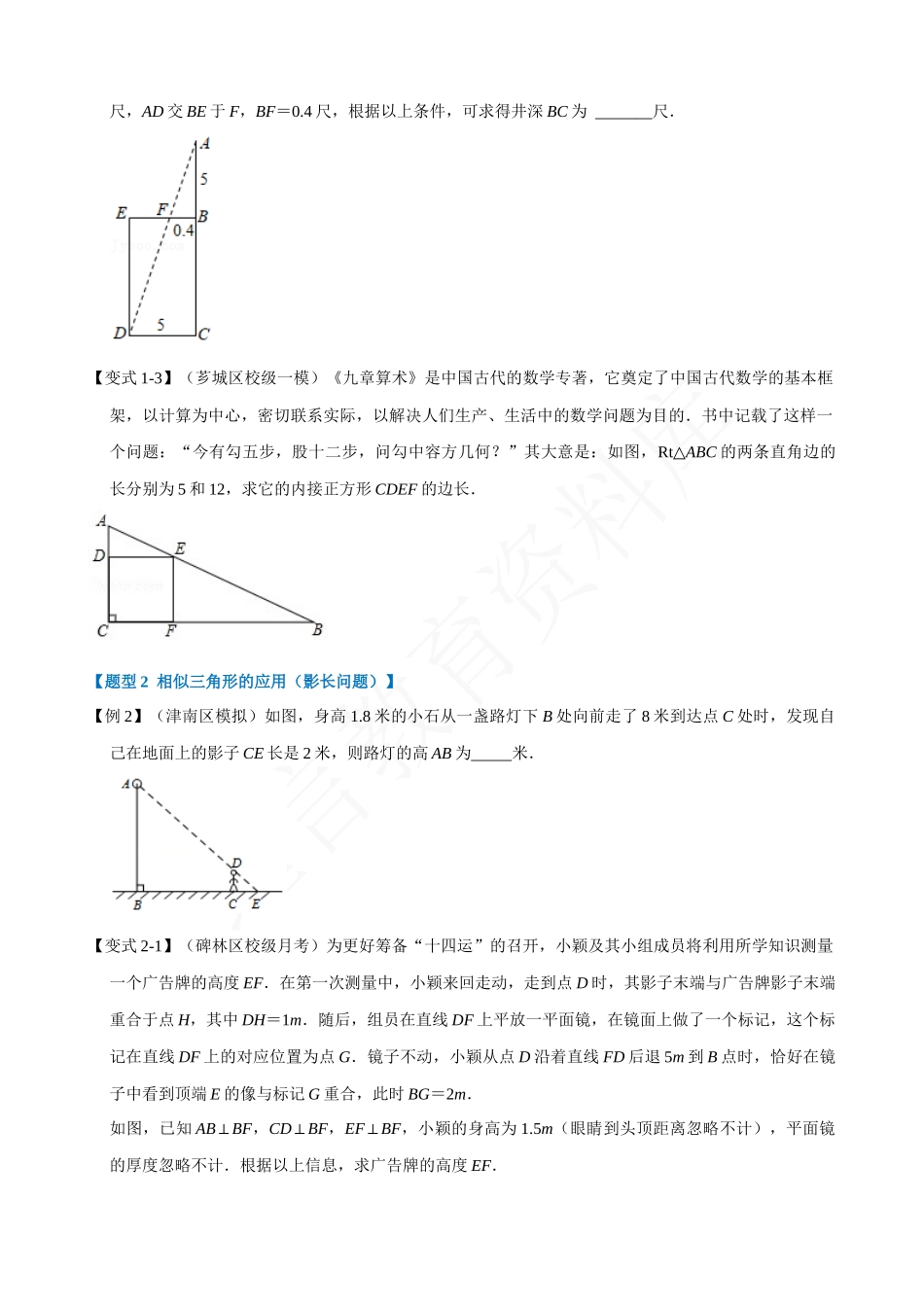 27-相似三角形的应用-重难点题型.docx_第2页