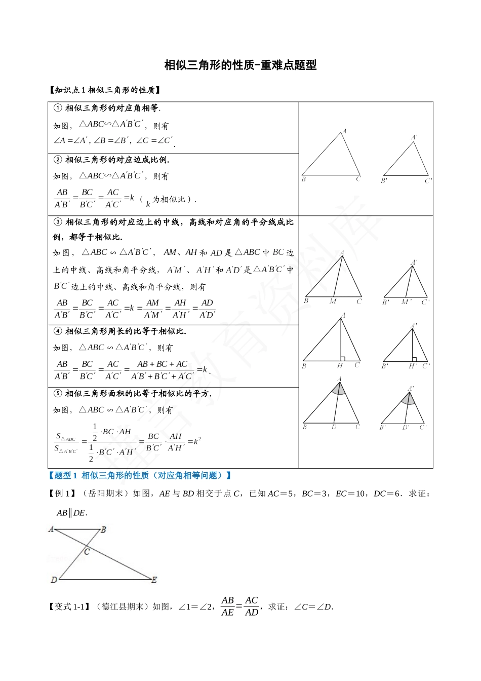 27-相似三角形的性质-重难点题型.docx_第1页