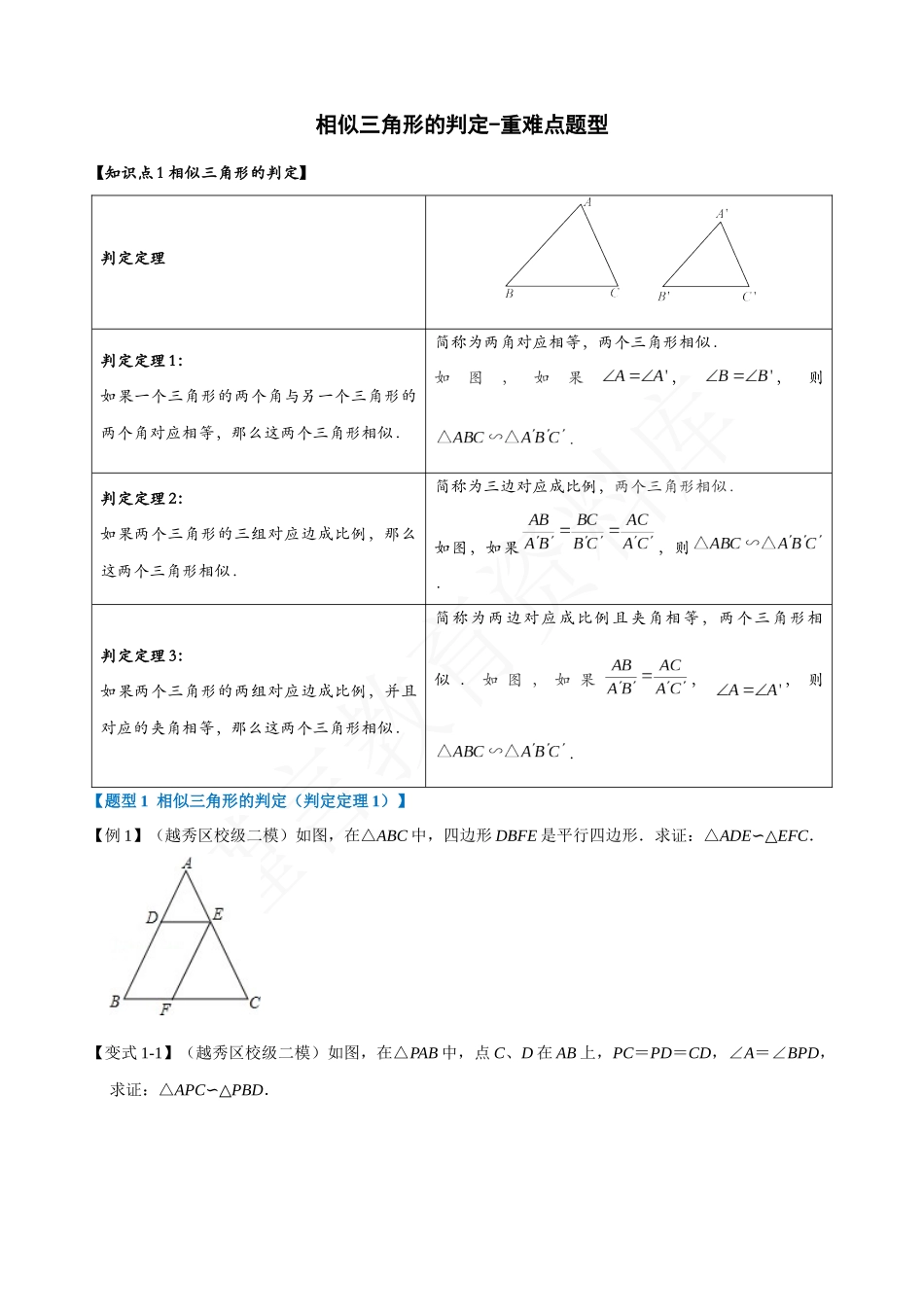 27-相似三角形的判定-重难点题型.docx_第1页