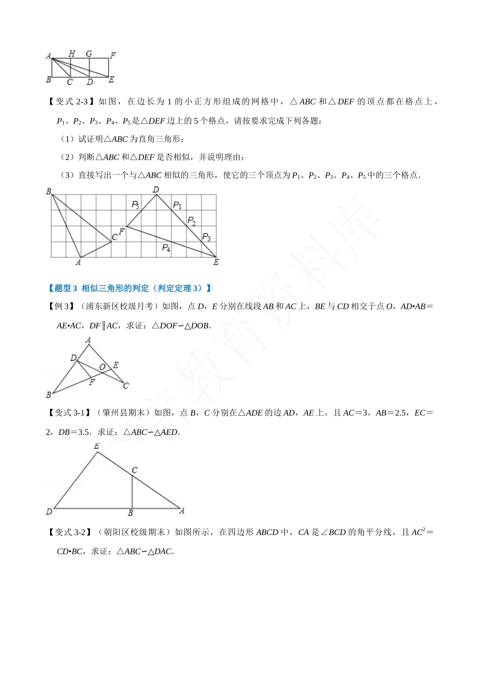 27-相似三角形的判定-重难点题型.docx_第3页