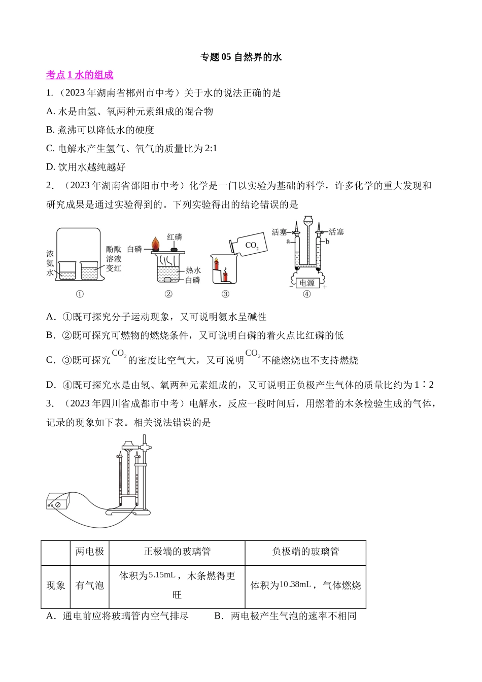 专题05_自然界的水（第01期）.docx_第1页