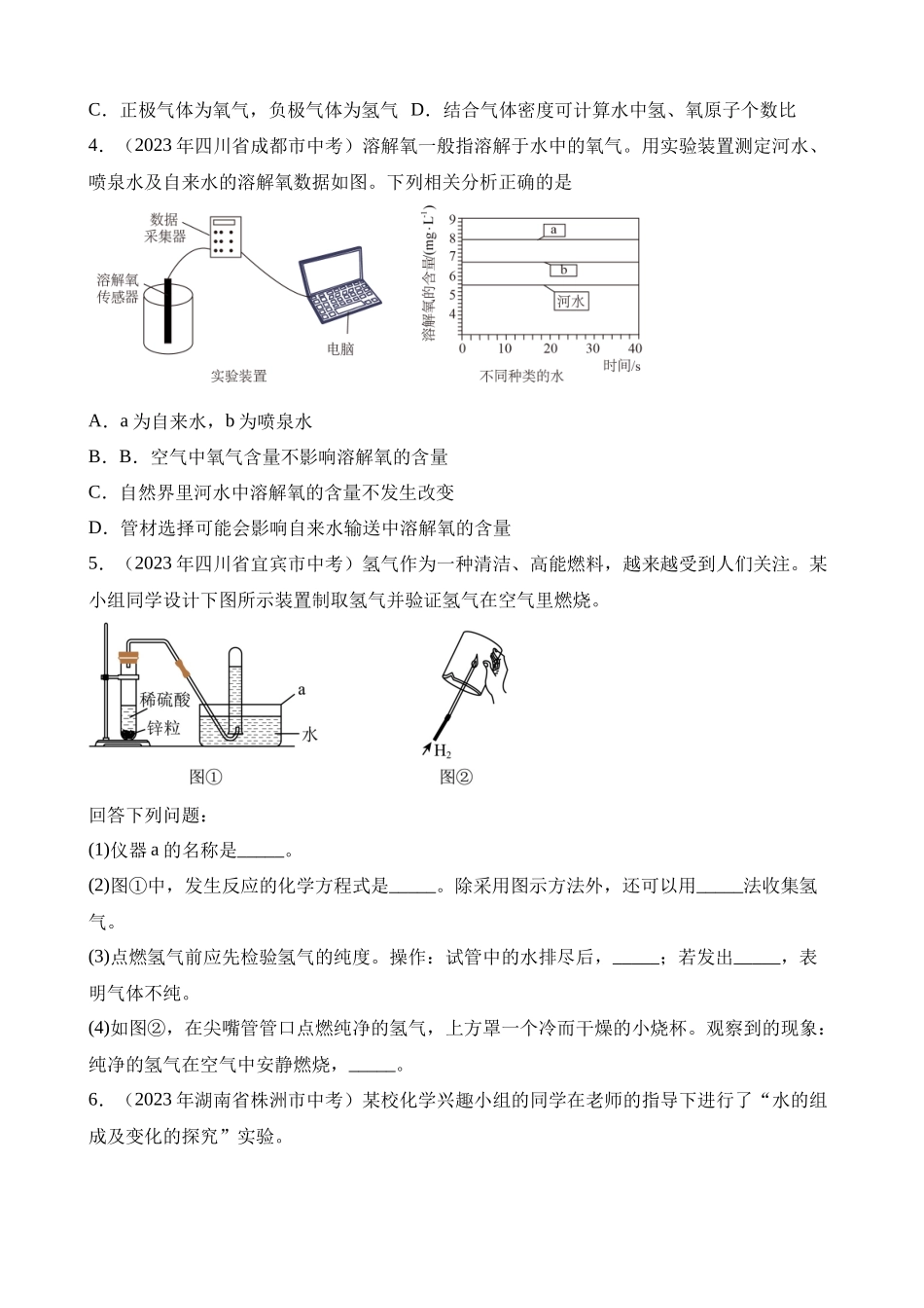 专题05_自然界的水（第01期）.docx_第2页