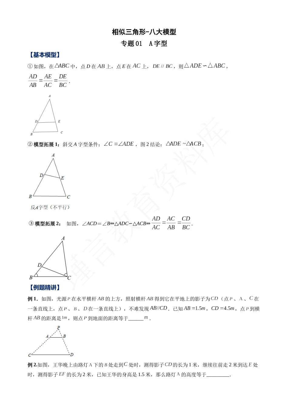 27-相似三角形-八大模型.docx_第1页