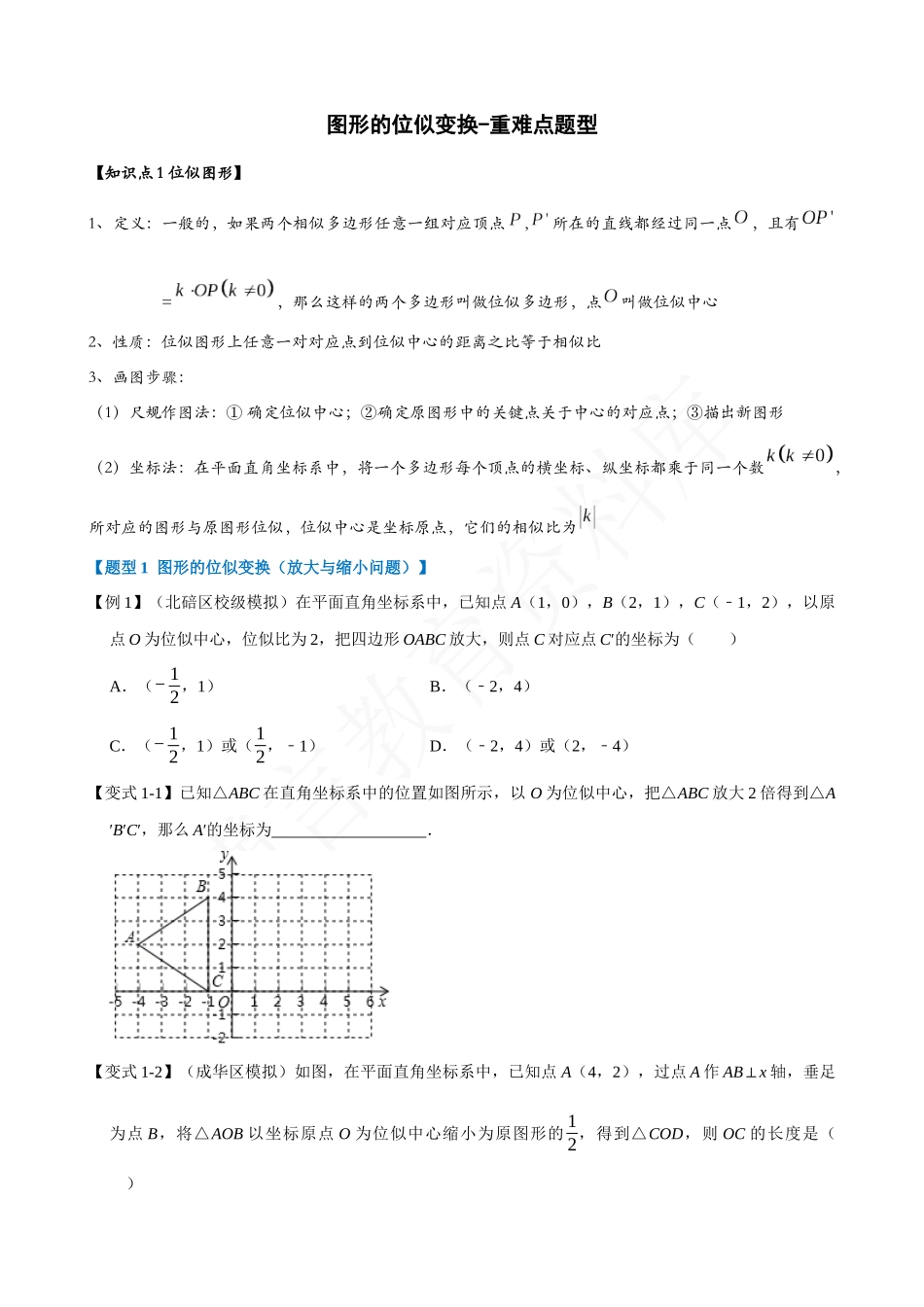 27-图形的位似变换-重难点题型.docx_第1页