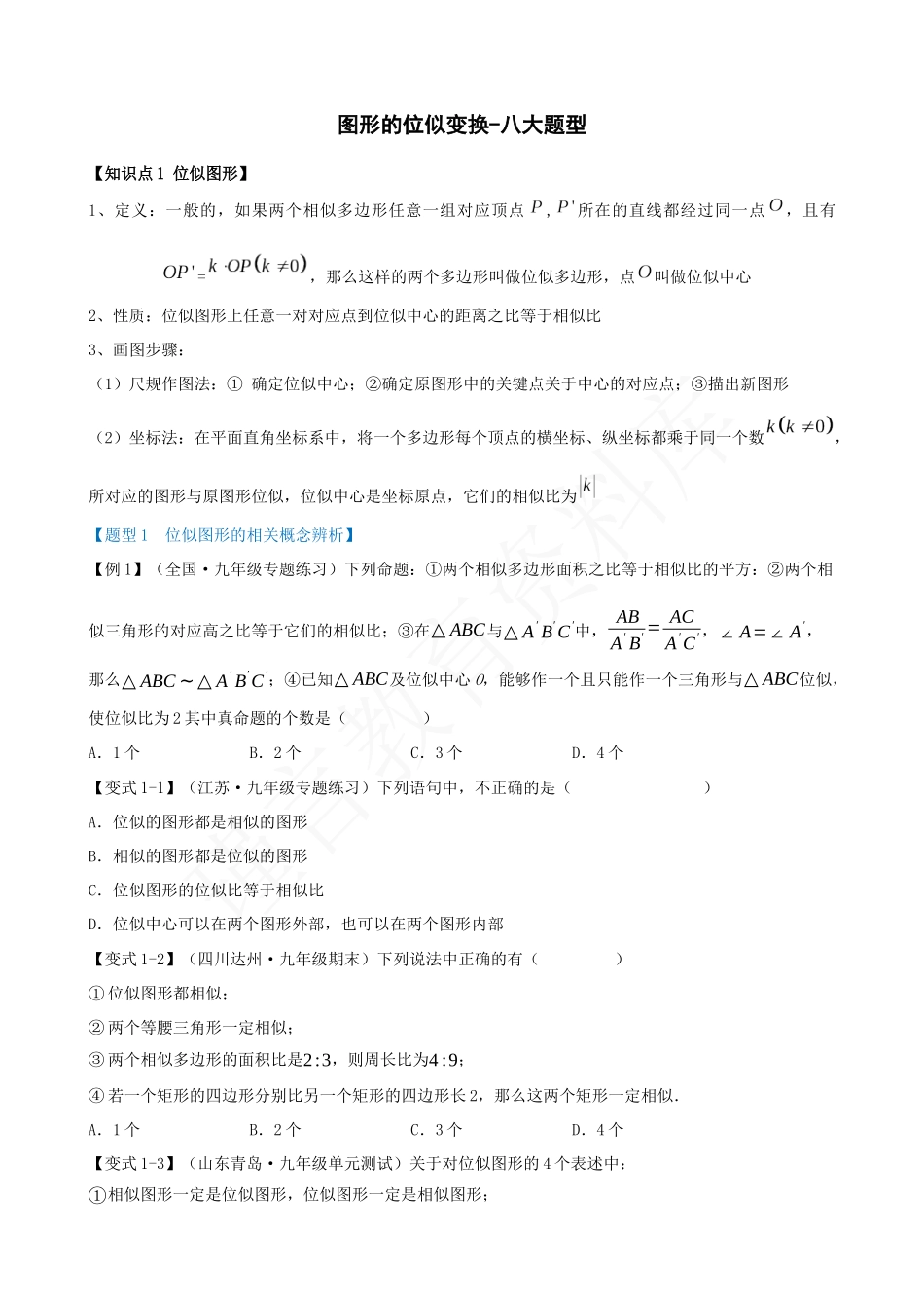 27-图形的位似变换-八大题型.docx_第1页