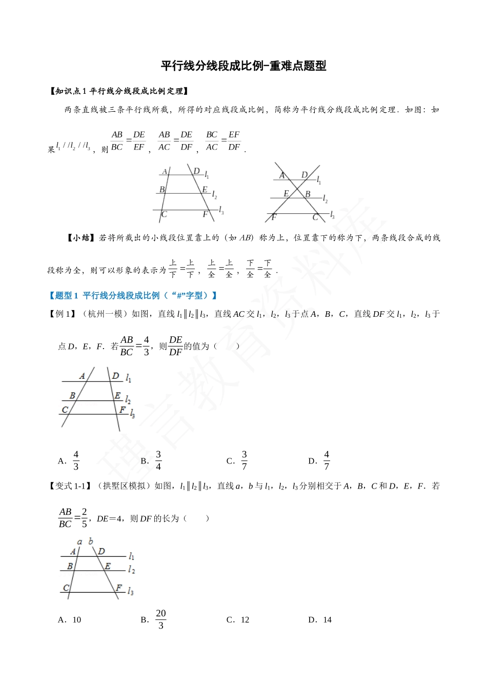 27-平行线分线段成比例-重难点题型.docx_第1页