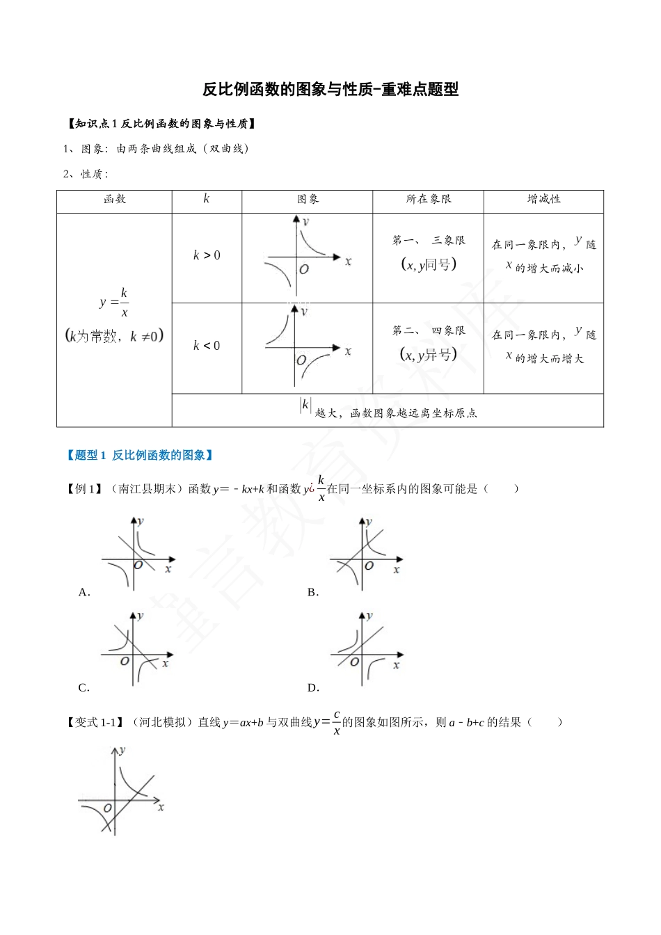 26-反比例函数的图象与性质-重难点题型.docx_第1页