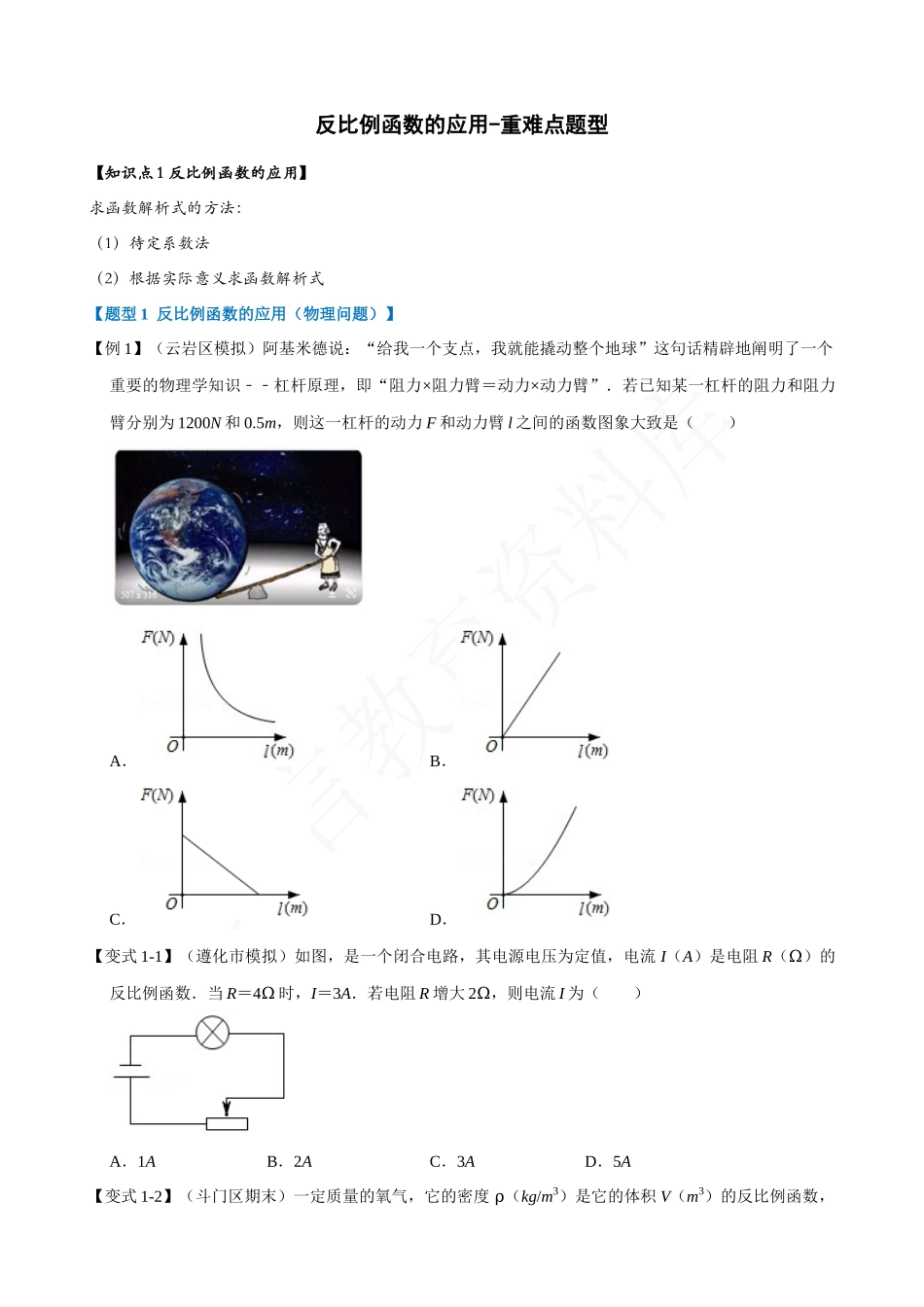 26-反比例函数的应用-重难点题型.docx_第1页