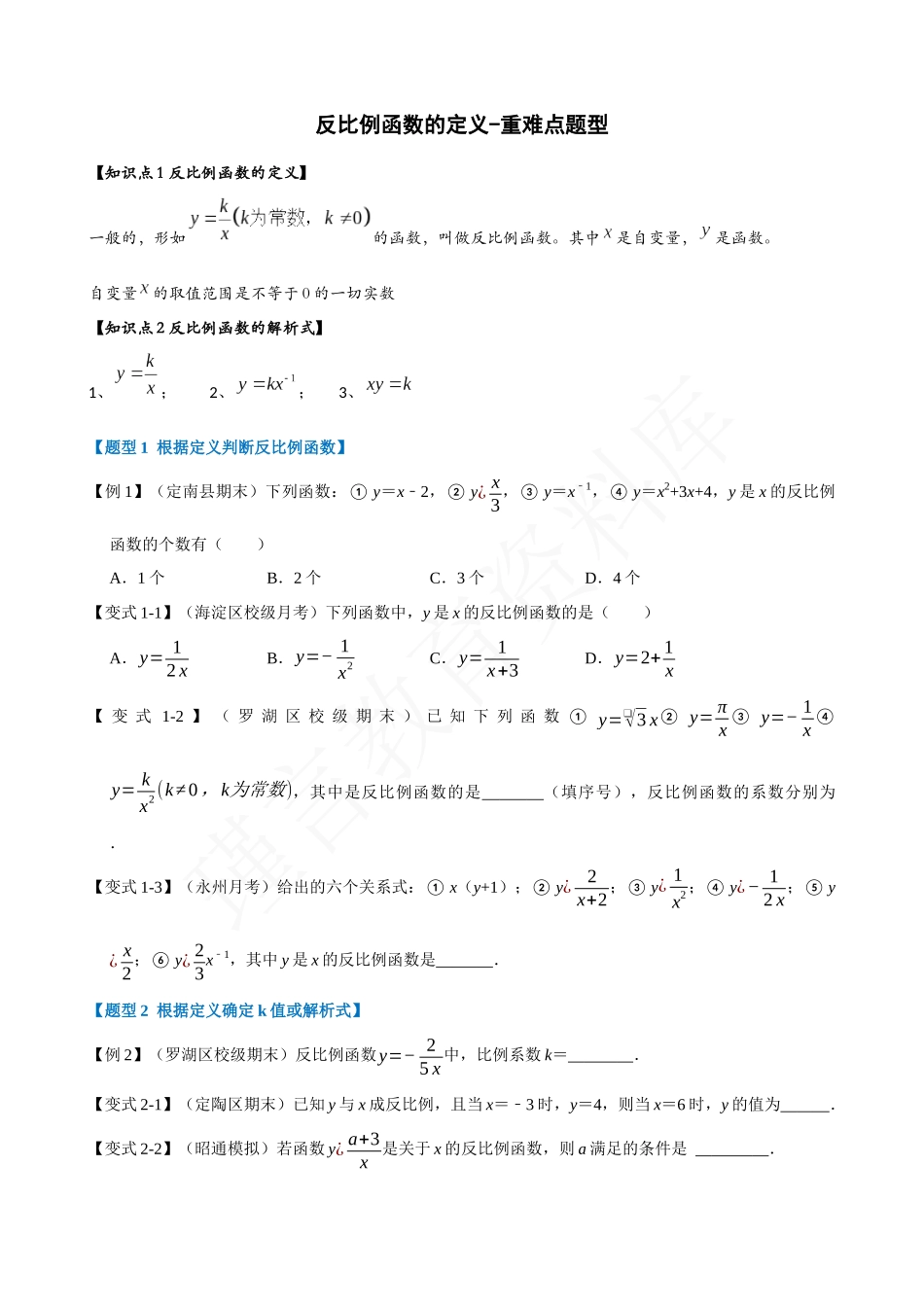 26-反比例函数的定义-重难点题型.docx_第1页