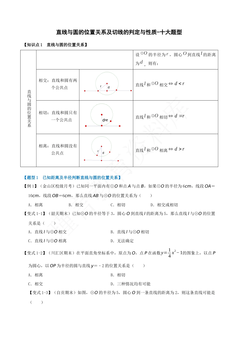 24-直线与圆的位置关系及切线的判定与性质-十大题型.docx_第1页