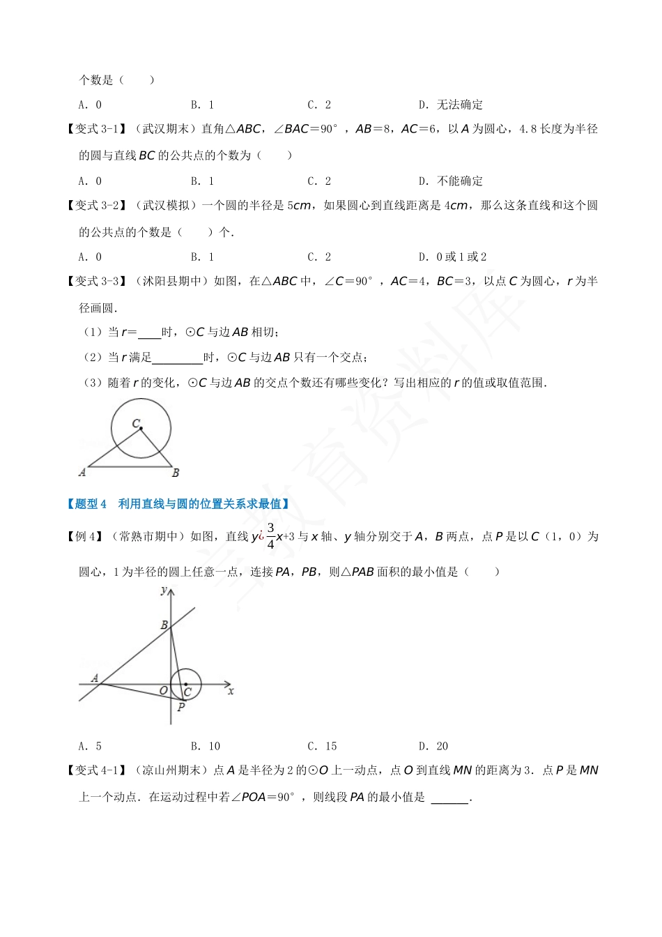 24-直线与圆的位置关系及切线的判定与性质-十大题型.docx_第3页