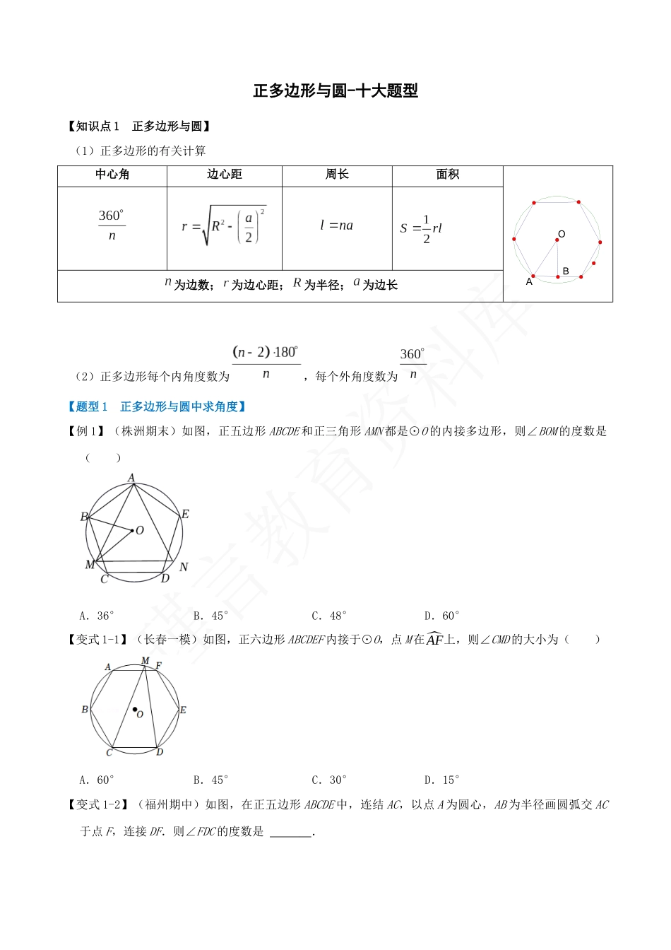 24-正多边形与圆-十大题型.docx_第1页