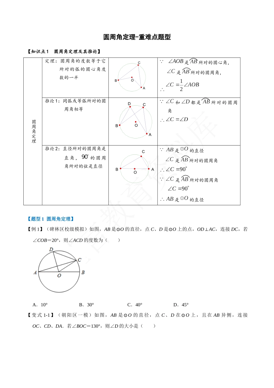 24-圆周角定理-重难点题型.docx_第1页