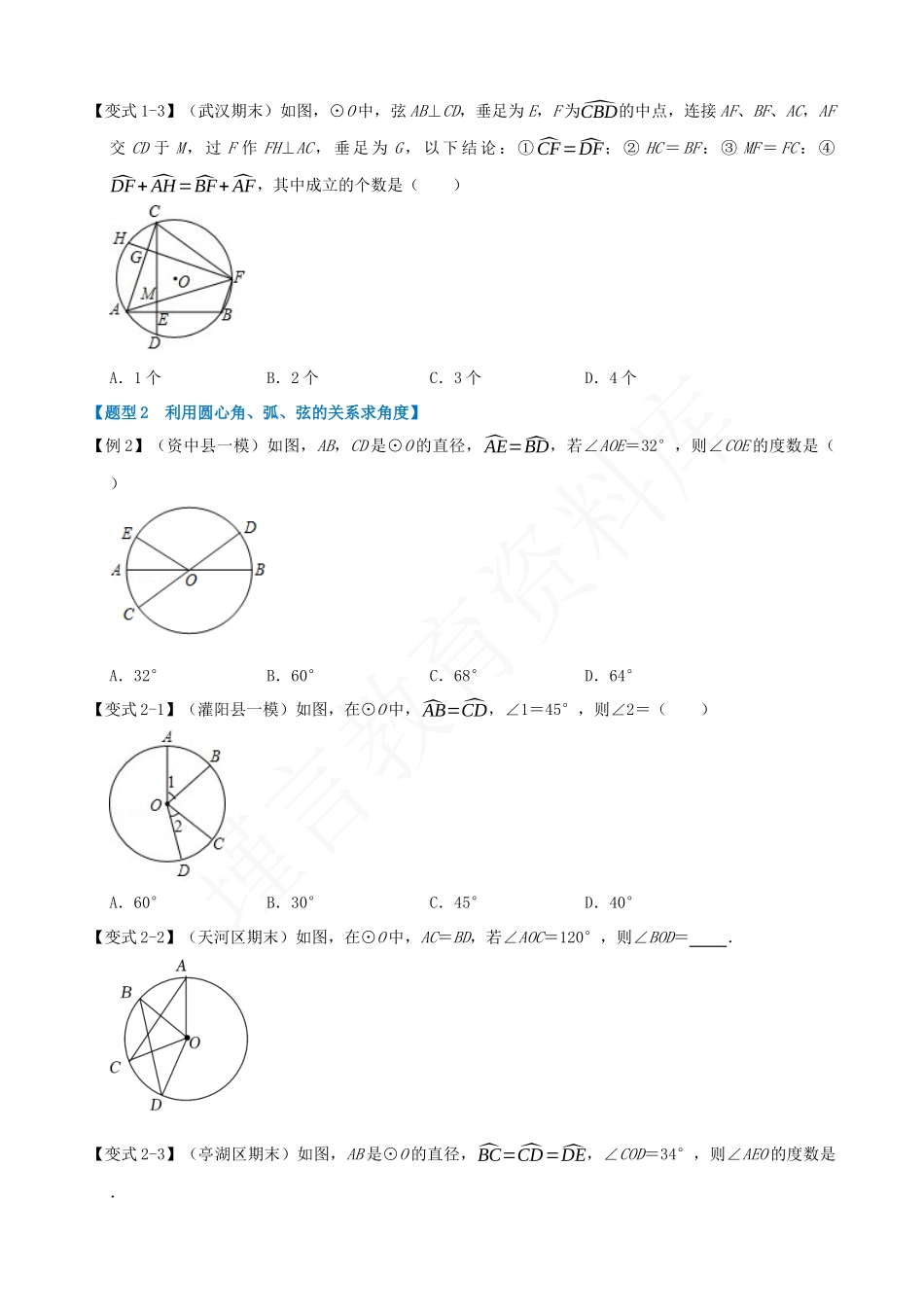 24-圆心角、弧、弦的关系-九大题型.docx_第2页