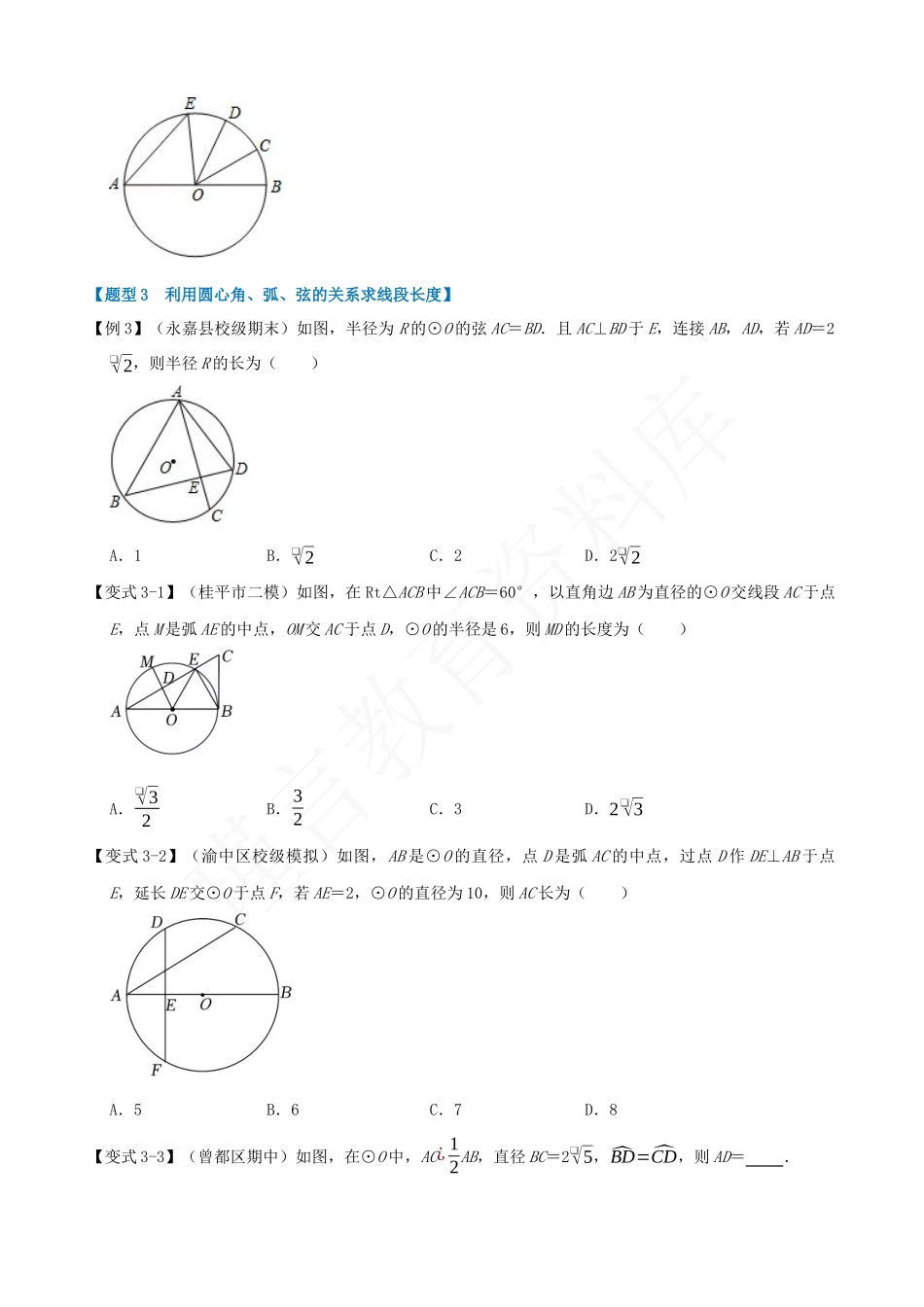 24-圆心角、弧、弦的关系-九大题型.docx_第3页