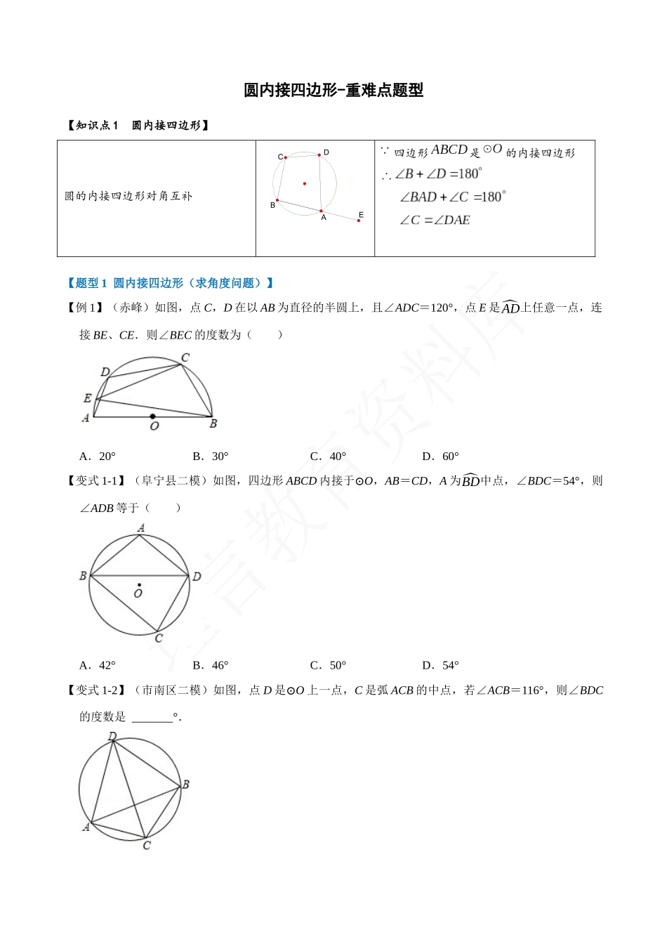 24-圆内接四边形-重难点题型.docx_第1页