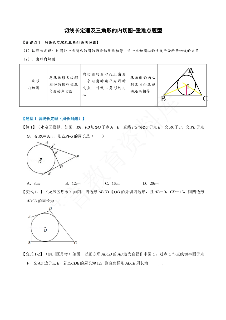 24-切线长定理及三角形的内切圆-重难点题型.docx_第1页