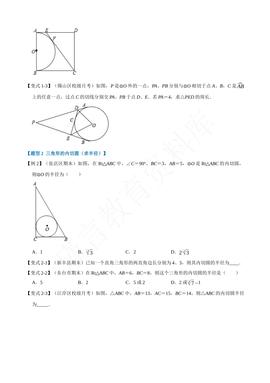 24-切线长定理及三角形的内切圆-重难点题型.docx_第2页