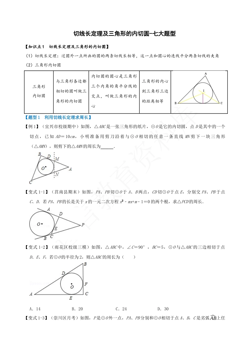 24-切线长定理及三角形的内切圆-七大题型.docx_第1页