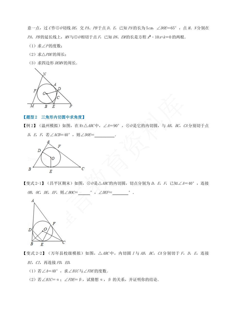 24-切线长定理及三角形的内切圆-七大题型.docx_第2页