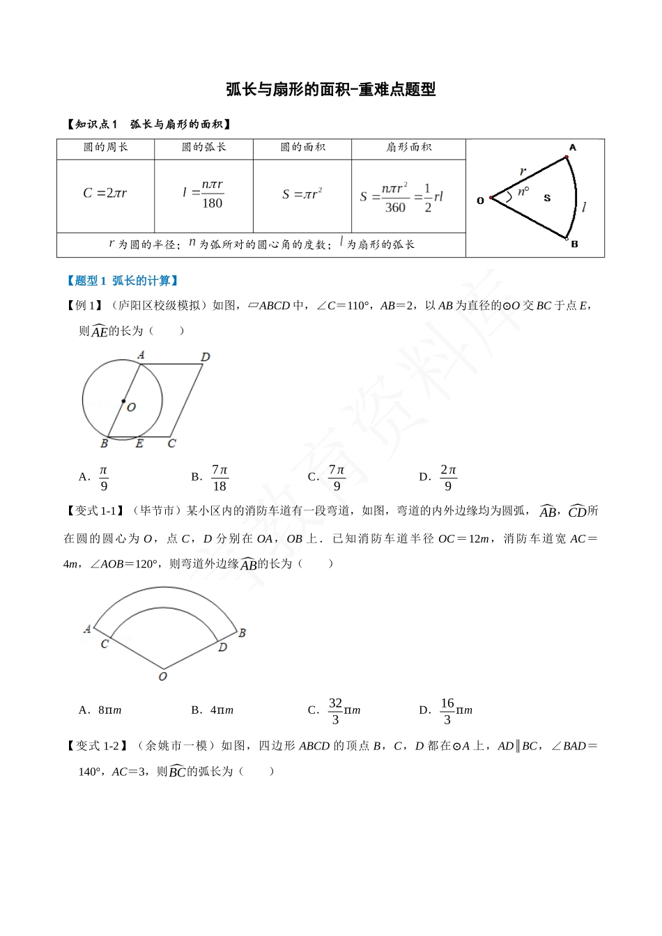 24-弧长与扇形的面积-重难点题型.docx_第1页