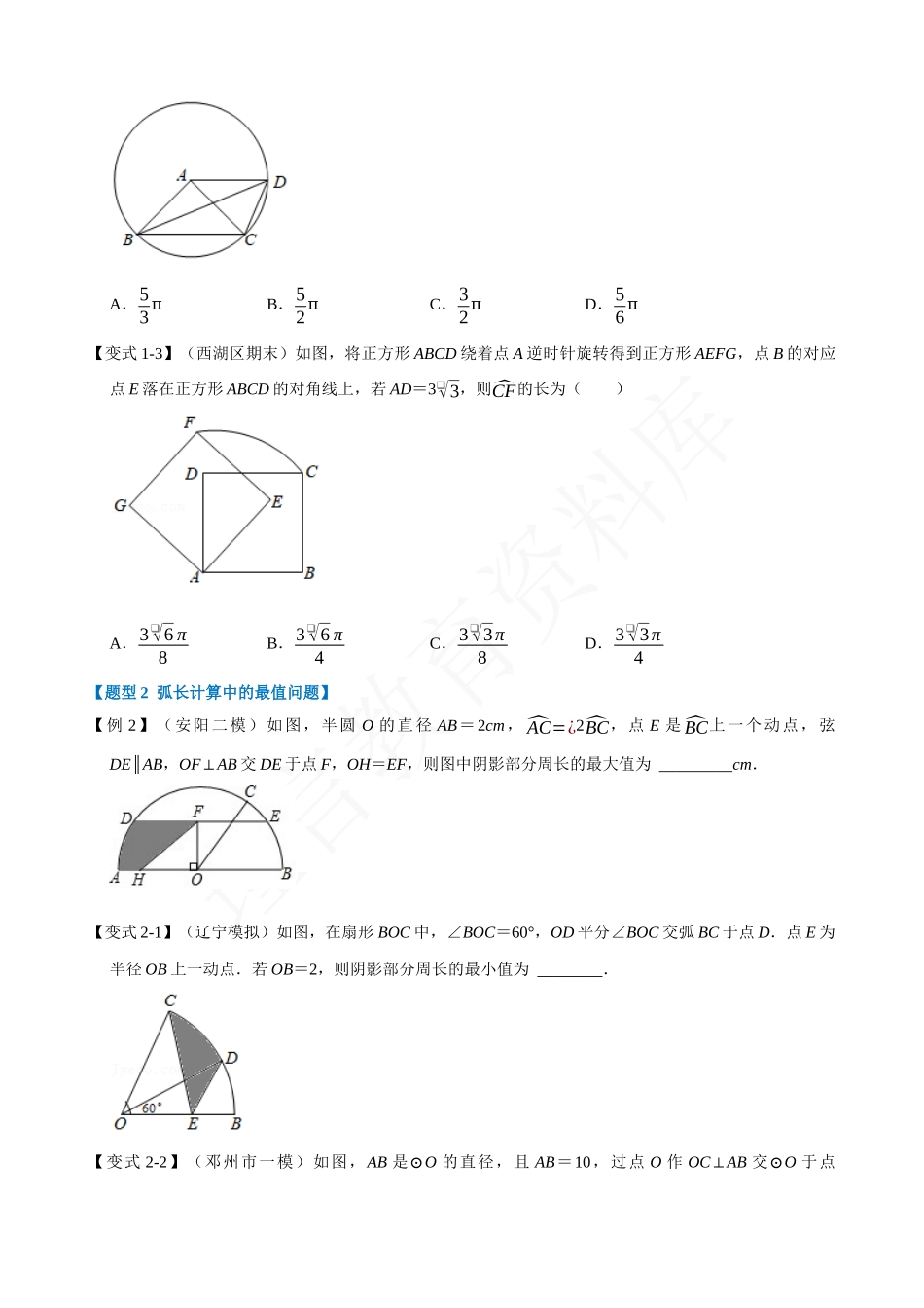 24-弧长与扇形的面积-重难点题型.docx_第2页