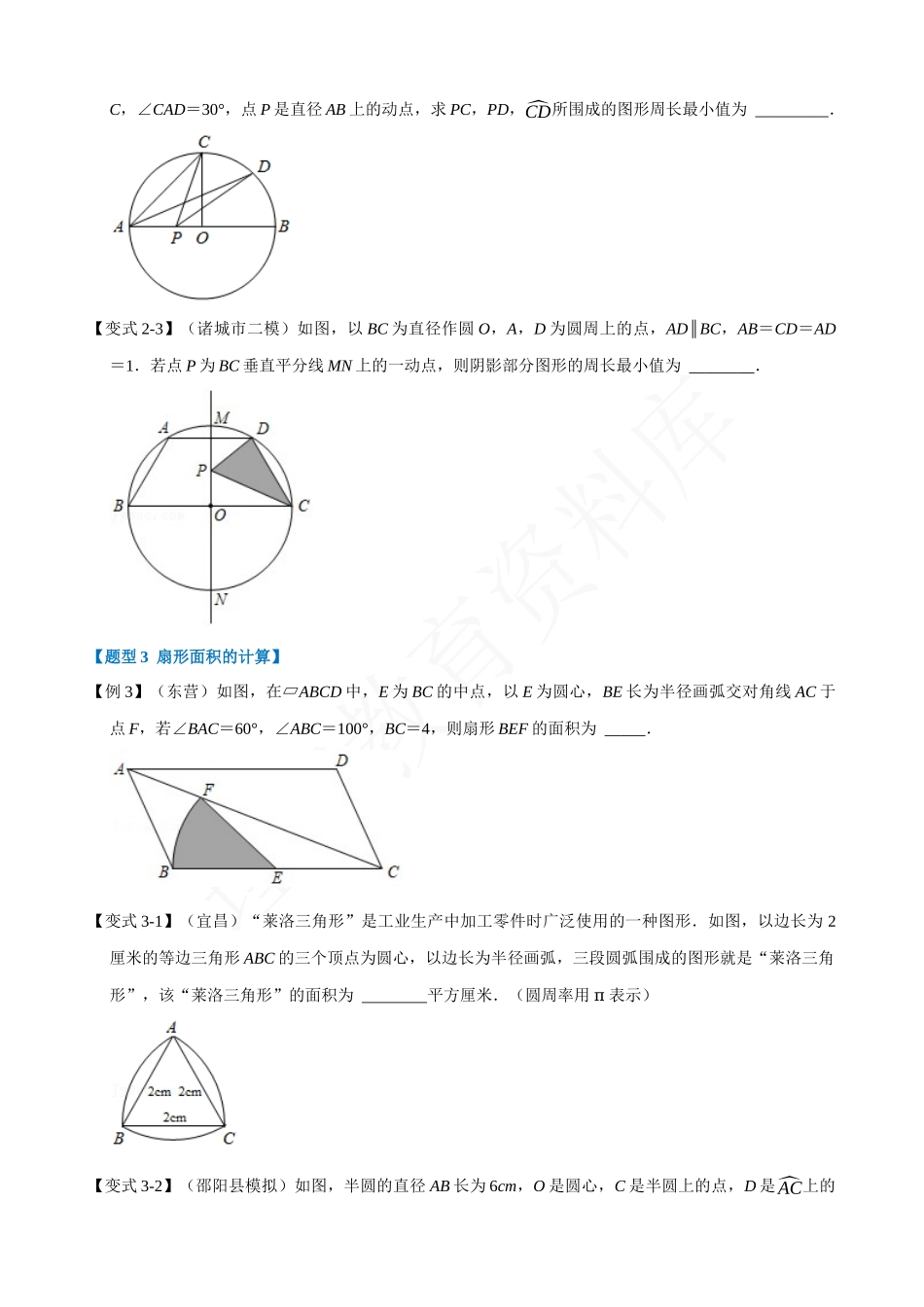 24-弧长与扇形的面积-重难点题型.docx_第3页