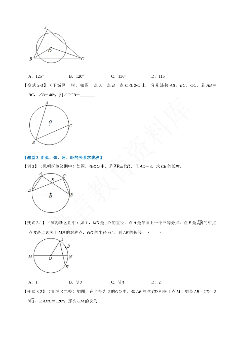 24-弧、弦、角、距的关系-重难点题型.docx_第3页