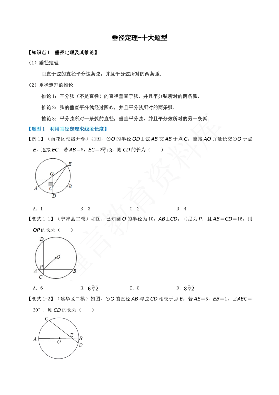 24-垂径定理-十大题型.docx_第1页