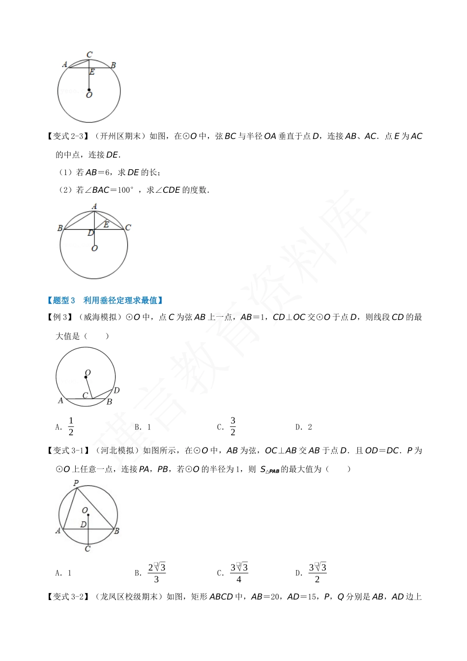 24-垂径定理-十大题型.docx_第3页