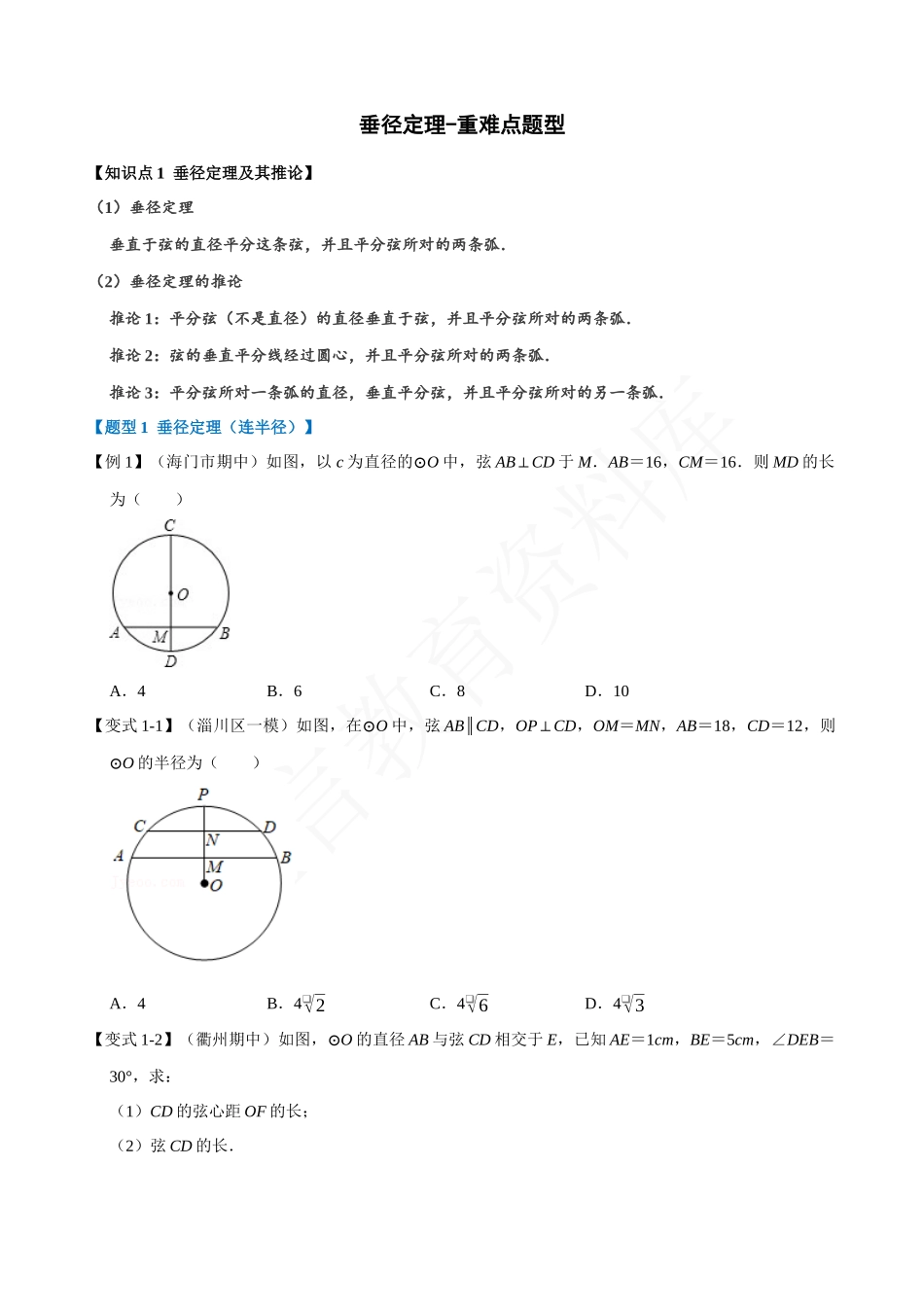 24-垂径定理-重难点题型.docx_第1页