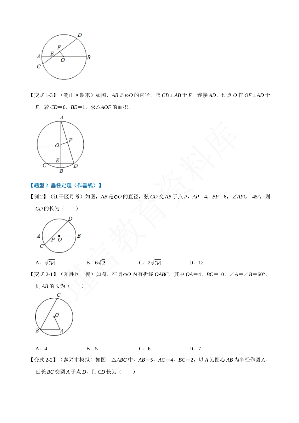 24-垂径定理-重难点题型.docx_第2页