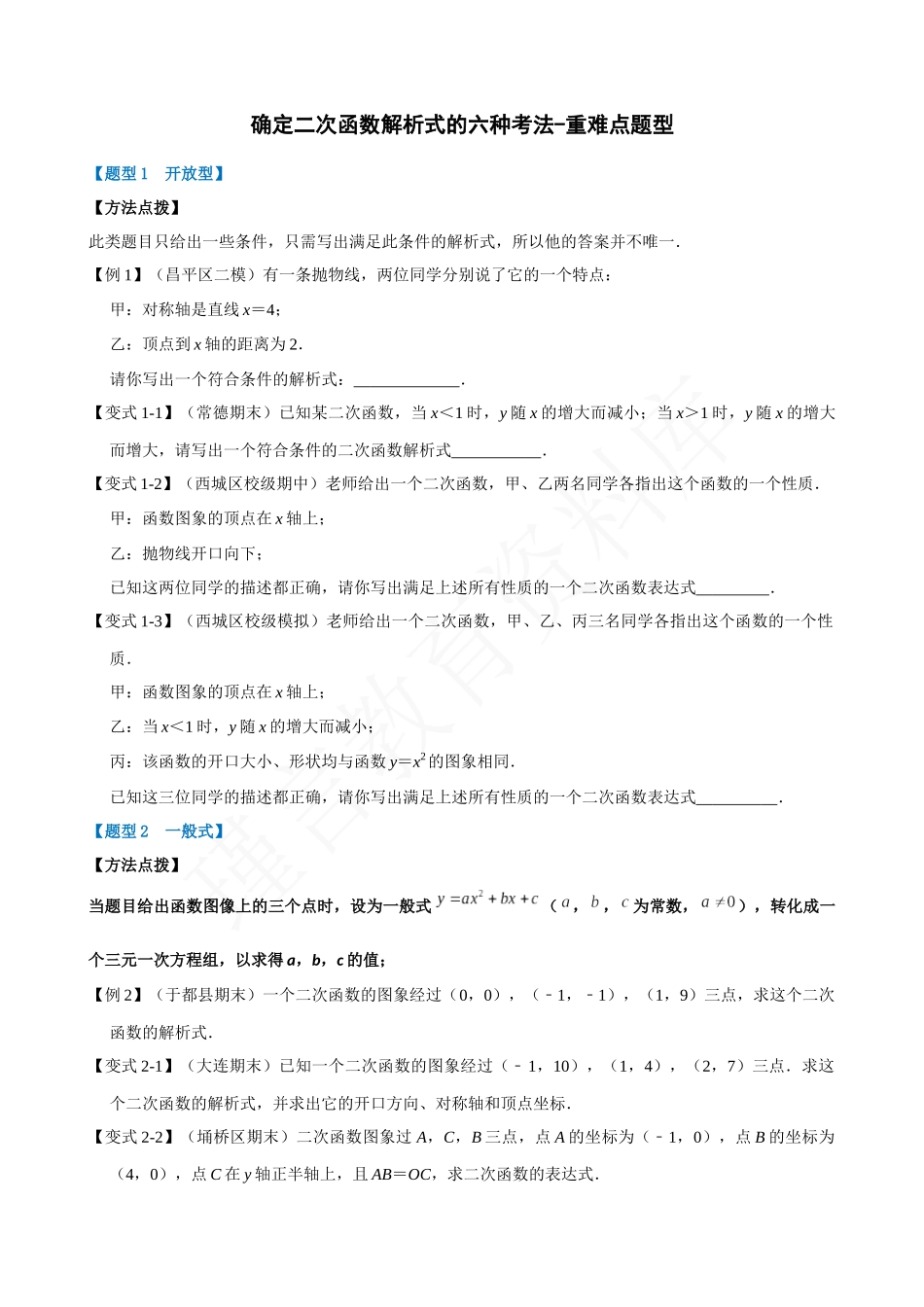 22-确定二次函数解析式的六种考法-重难点题型.docx_第1页