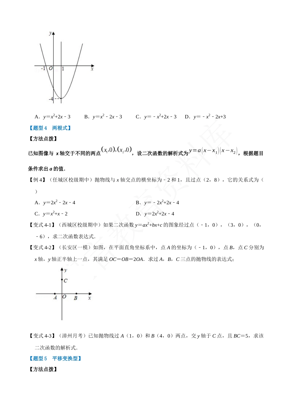 22-确定二次函数解析式的六种考法-重难点题型.docx_第3页