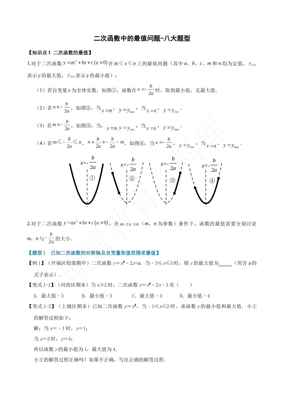 22-二次函数中的最值问题-八大题型.docx_第1页