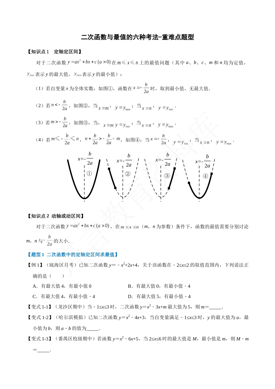 22-二次函数与最值的六种考法-重难点题型.docx_第1页