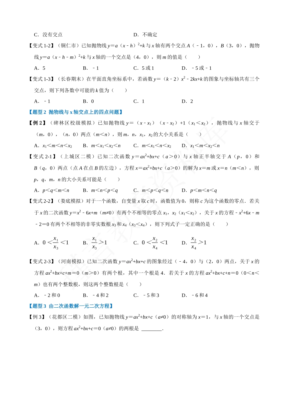 22-二次函数与一元二次方程-重难点题型.docx_第2页