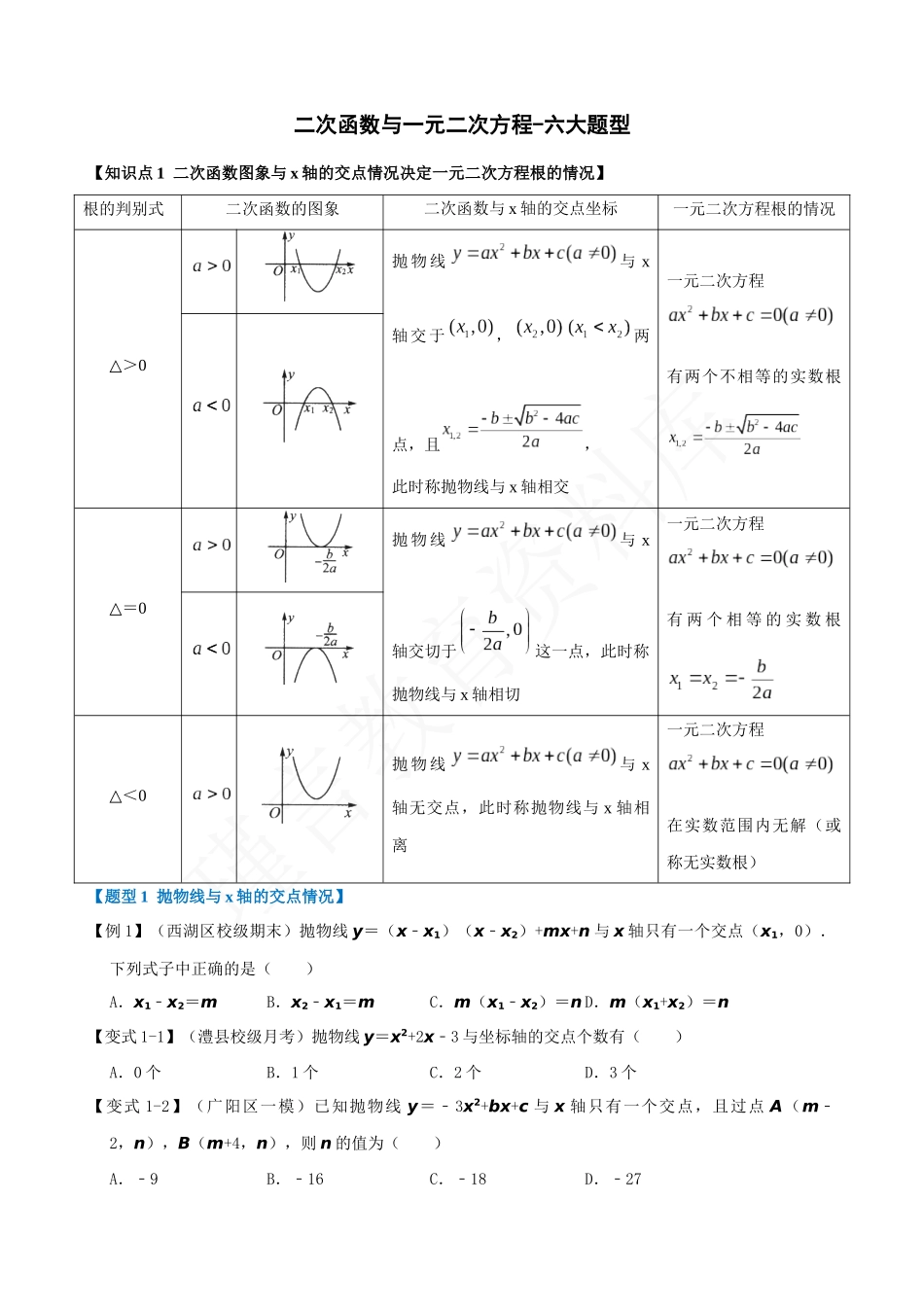 22-二次函数与一元二次方程-六大题型.docx_第1页