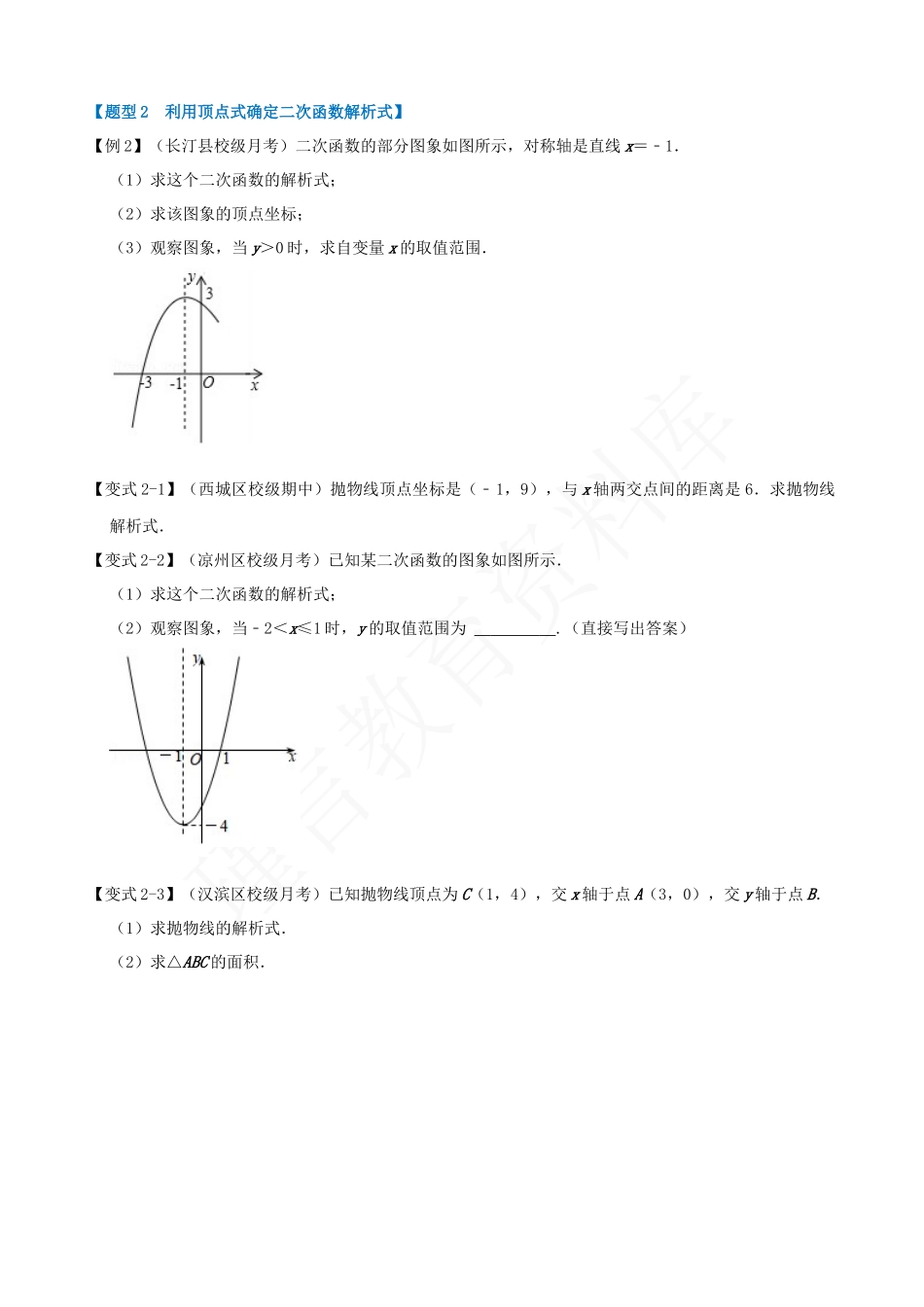 22-二次函数解析式的确定-六大题型.docx_第2页