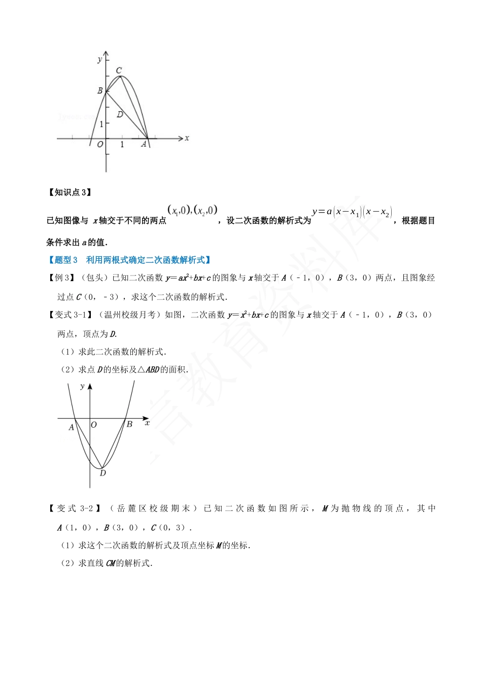 22-二次函数解析式的确定-六大题型.docx_第3页