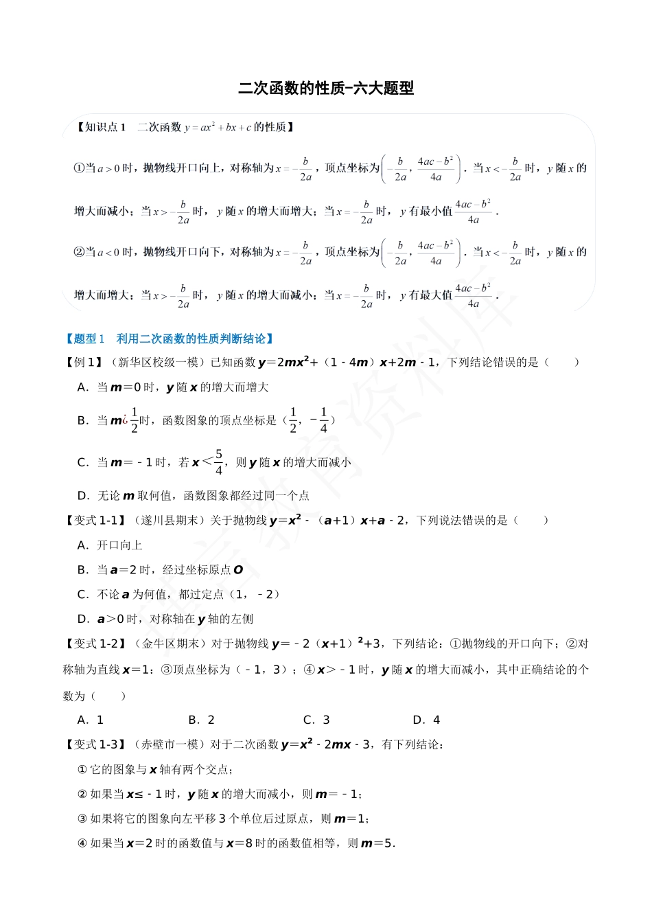 22-二次函数的性质-六大题型.docx_第1页