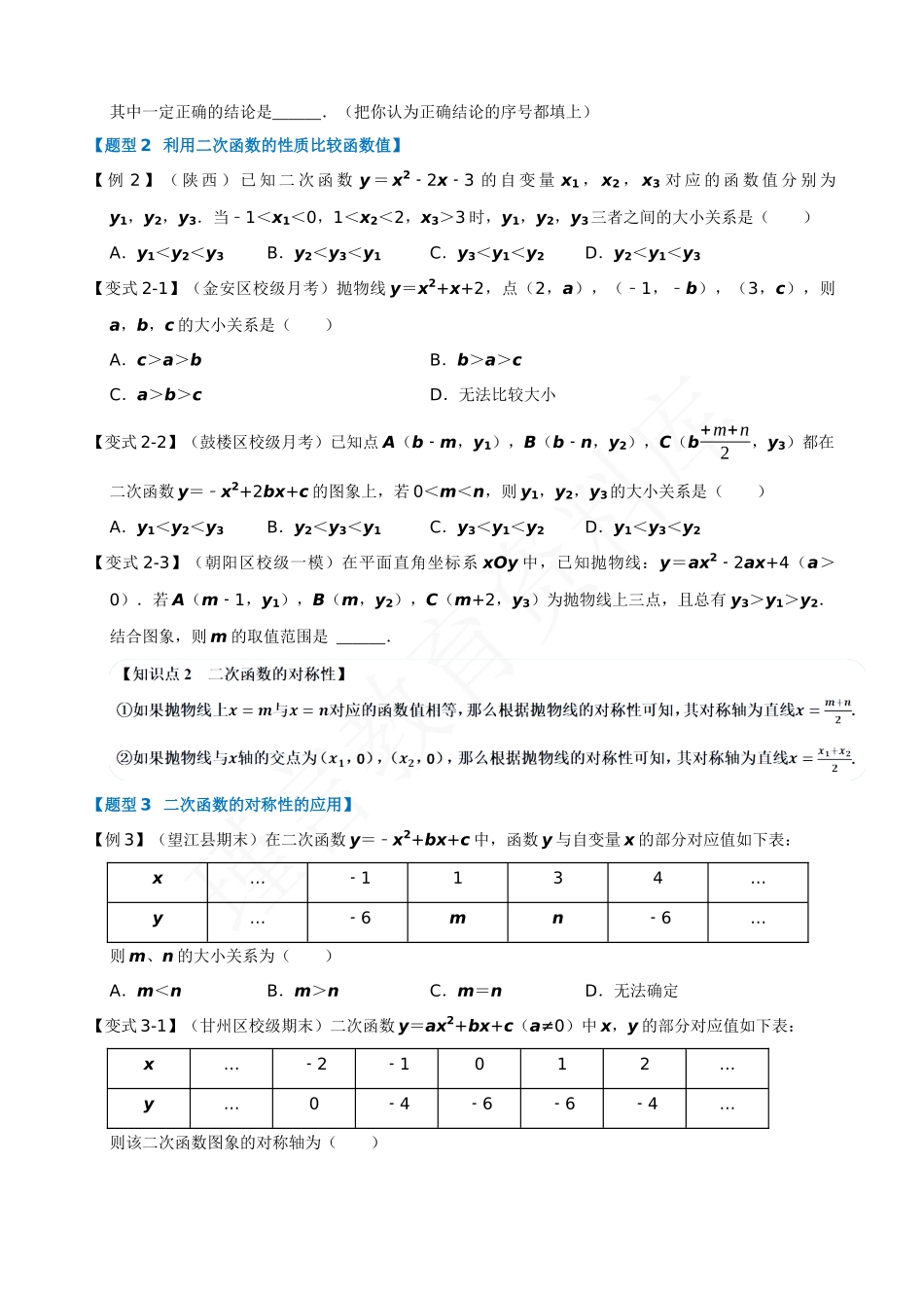 22-二次函数的性质-六大题型.docx_第2页