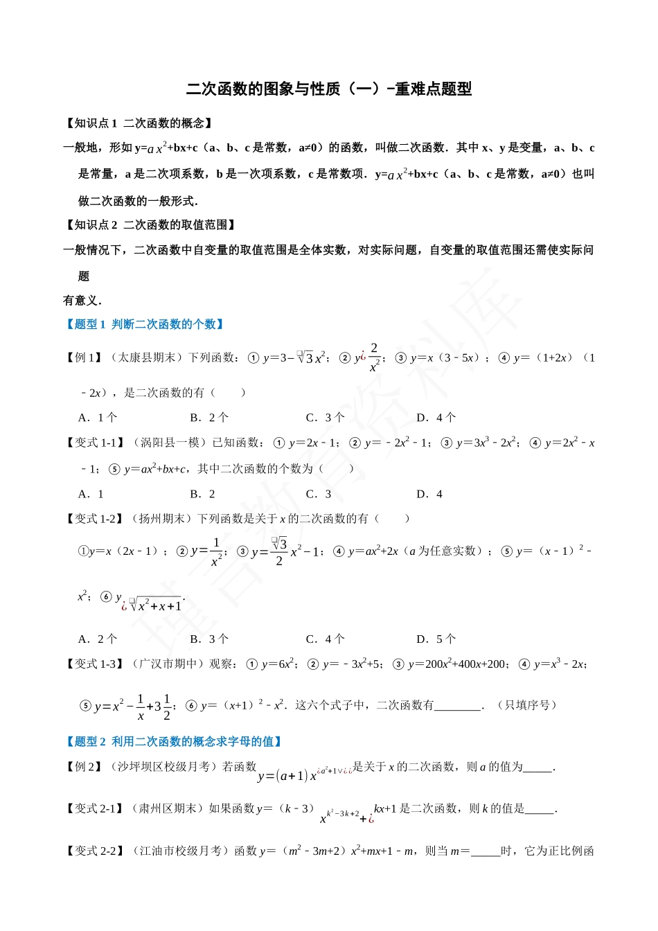 22-二次函数的图象与性质（一）-重难点题型.docx_第1页