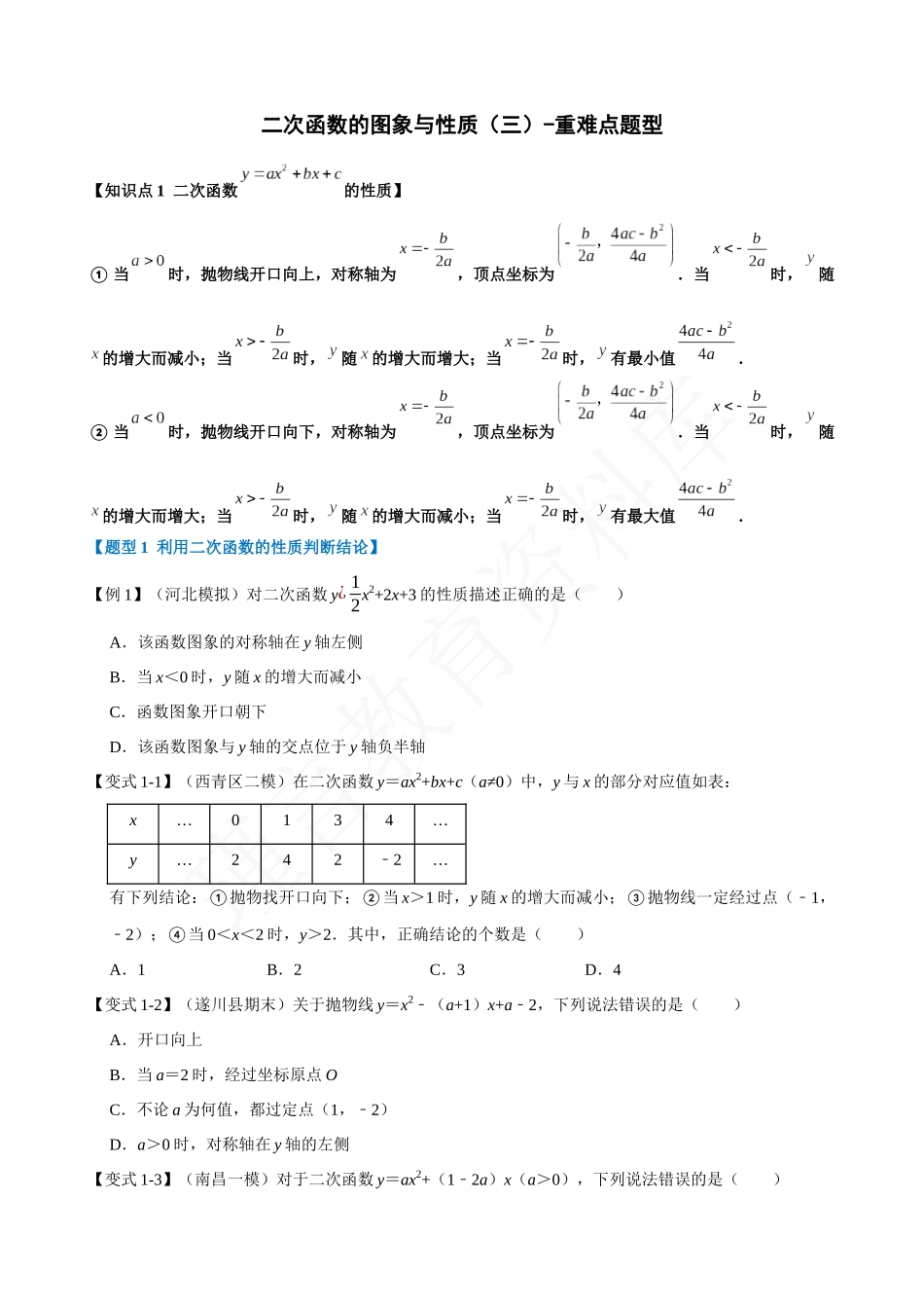 22-二次函数的图象与性质（三）-重难点题型.docx_第1页