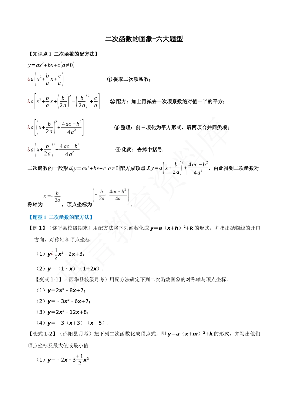 22-二次函数的图象-六大题型.docx_第1页