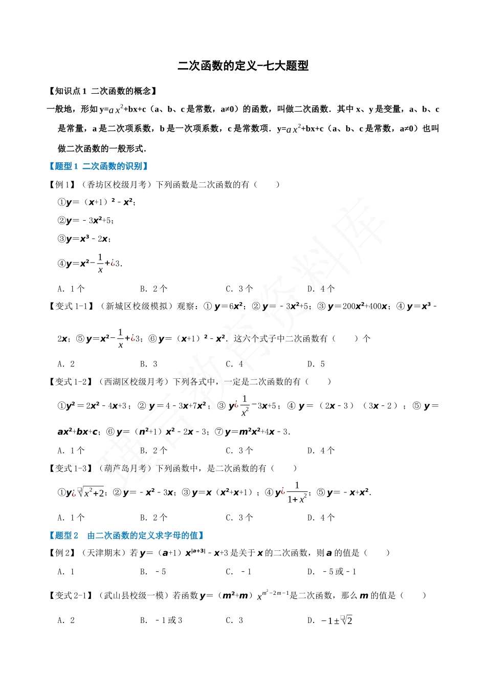 22-二次函数的定义-七大题型.docx_第1页