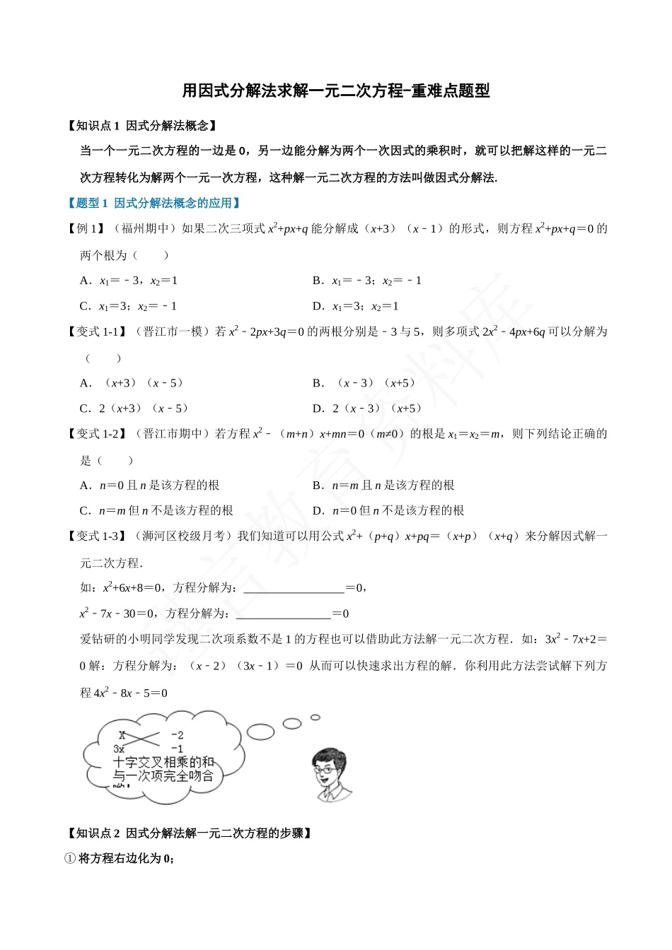 21-用因式分解法求解一元二次方程-重难点题型.docx_第1页