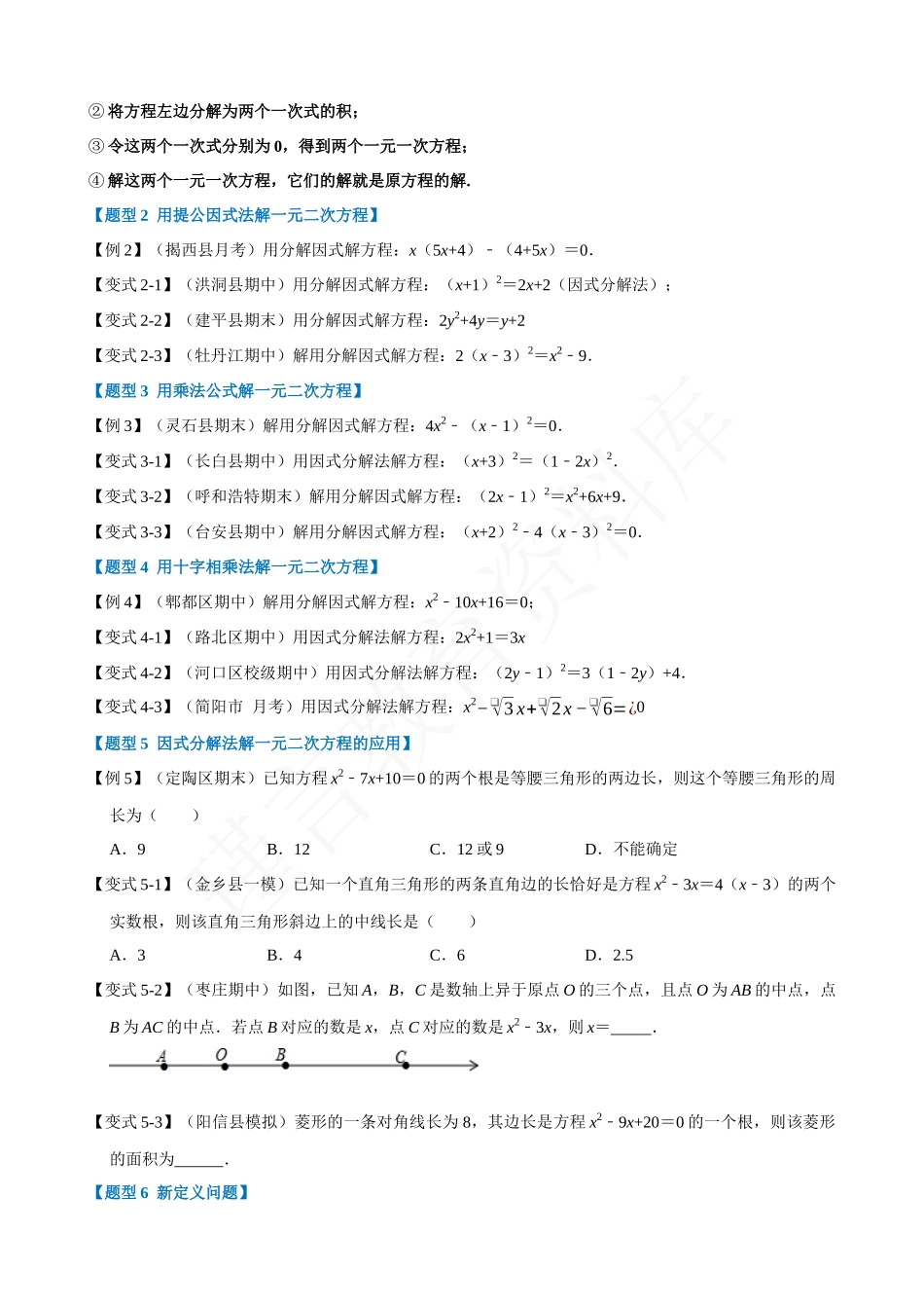 21-用因式分解法求解一元二次方程-重难点题型.docx_第2页